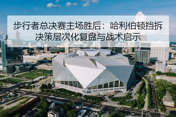 步行者总决赛主场胜后：哈利伯顿挡拆决策层次化复盘与战术启示