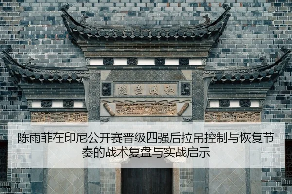 chen-yu-fei-zai-yin-ni-gong-kai-sai-jin-ji-si-qiang-hou-la-diao-kong-zhi-yu-hui-fu-jie-zou-de-zhan-shu-fu-pan-yu-shi-2-632.jpg