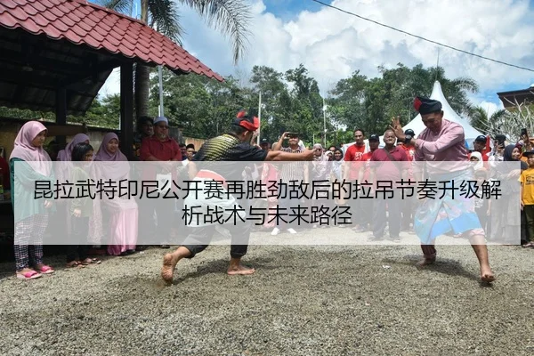 kun-la-wu-te-yin-ni-gong-kai-sai-zai-sheng-jing-di-hou-de-la-diao-jie-zou-sheng-ji-jie-xi-zhan-shu-yu-wei-lai-lu-jing-2-590.jpg