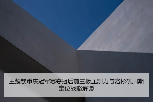 wang-chu-qin-chong-qing-guan-jun-sai-duo-guan-hou-qian-san-ban-ya-zhi-li-yu-luo-shan-ji-zhou-qi-ding-wei-zhan-lve-jie-du-2-838.jpg