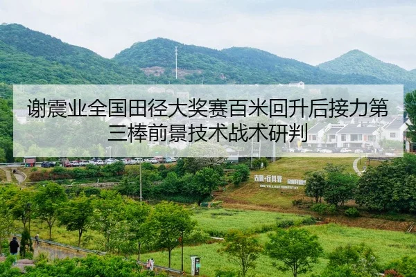 xie-zhen-ye-quan-guo-tian-jing-da-jiang-sai-bai-mi-hui-sheng-hou-jie-li-di-san-bang-qian-jing-ji-shu-zhan-shu-yan-pan-2-971.jpg
