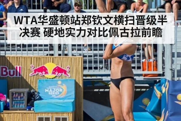 WTA华盛顿站郑钦文横扫晋级半决赛 硬地实力对比佩古拉前瞻