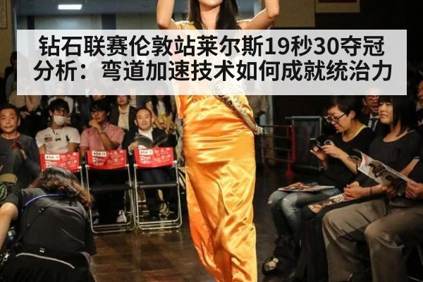 钻石联赛伦敦站莱尔斯19秒30夺冠分析:弯道加速技术如何成就统治力