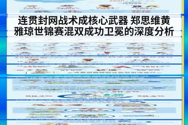 连贯封网战术成核心武器 郑思维黄雅琼世锦赛混双成功卫冕的深度分析
