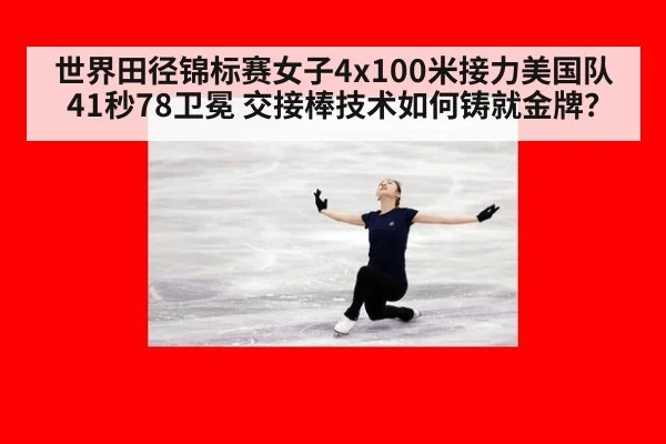 世界田径锦标赛女子4x100米接力美国队41秒78卫冕 交接棒技术如何铸就金牌?