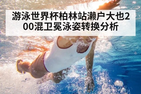 游泳世界杯柏林站濑户大也200混卫冕泳姿转换分析