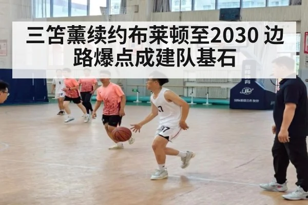 三笘薰续约布莱顿至2030 边路爆点成建队基石