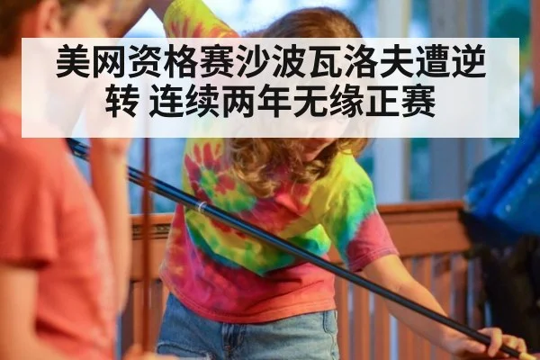 美网资格赛沙波瓦洛夫遭逆转 连续两年无缘正赛