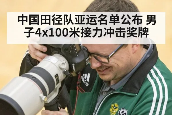 中国田径队亚运名单公布 男子4x100米接力冲击奖牌
